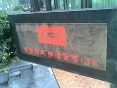 门牌-爱康国宾体检中心(建国门分院)