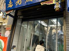 -志亮灌汤蒸饺·清真(庙后街店)