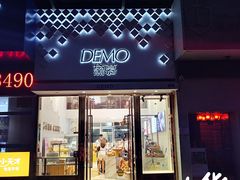 门面-DEMO黛慕蛋糕(中泰店)