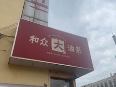 -和众大油条(维明路店)