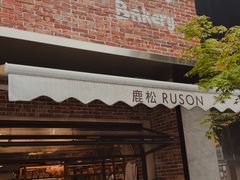 -RUSON(黄龙店)