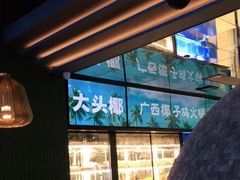 -大头椰·椰子鸡火锅(南宁万象城店)