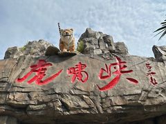 -虎啸峡漂流