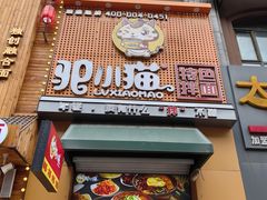 -驴小猫特色拌面旗舰店(哈西万达旗舰店)