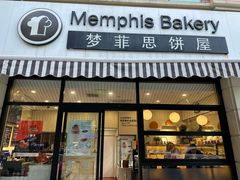 -梦菲思饼屋(瑞金宾馆店)