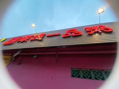 -顺德一品粥·20年凤城老字号(芳村店)