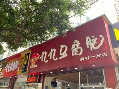 门面-豆相识•九九豆腐脑(牛咡桥店)