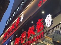 -阿毛饭店(和义路店)