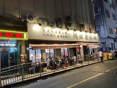门面-鸿姐老火锅(静安店)