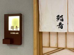 -鮨青(恒基名人购物中心店)