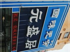 门面-元盛居(生态大街店)