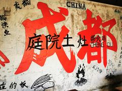 -庭院土灶柴火鸡(犀浦店)