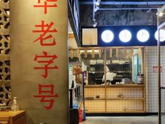 -耿福兴(杏花店)