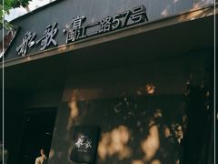 门面-船歌·鱼水饺青岛菜(闽江二路店)