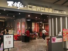 -不翻台·无国界铁板烧(北国先天下店)