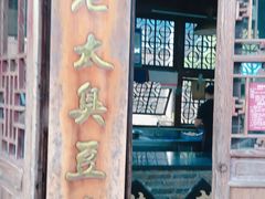 茅老太臭豆腐-茅老太臭豆腐