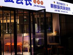 -金会长自助海鲜·烤肉(人民广场店)