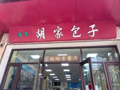 -胡家包子·清真(大众巷店)