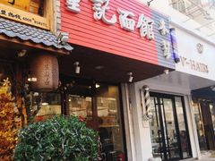 -董记面馆(漳州二路店)