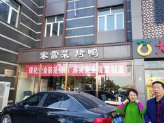 门面-大鸭梨烤鸭店(金顶街店)