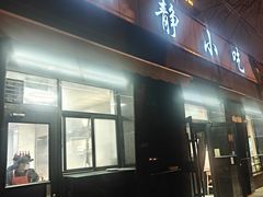 -林静小吃(复兴路店)