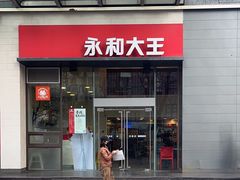 -永和大王(朝晖店)