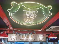 -蜀滋香鲜鱼美蛙火锅(339店)