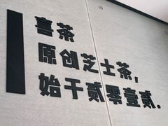 门面-喜茶(东莞雍华庭店)