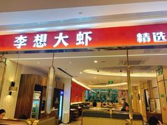 -李想大虾(吾悦广场店)