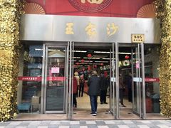门面-王家沙点心店(南京西路总店)
