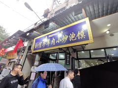 门面-刘信牛羊肉小炒泡馍(回民街店)