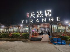 -天然居·漳港海鲜·海景餐厅(南澳总店)