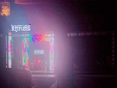 -好乐迪KTV(金钻店)