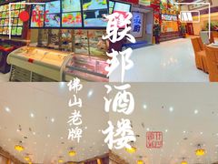-联邦酒楼