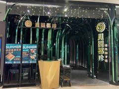 -凤园椰珍·臻品椰子鸡(保利时光里店)