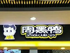 门面-周黑鸭(北京南站七店)