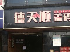 门面-德天顺盖码饭(人民西路店)