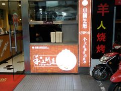 门面-小杨生煎(黄河路店)