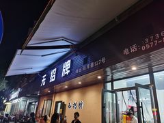 -无招牌