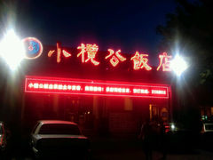 android_upload_pic-小榄公饭店·岭南庭院餐厅(民安北路店)