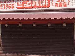 门面-世记咖啡(氹仔外卖店)