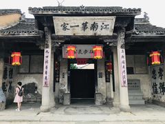 -江南第一家