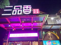 -三品香·江浙菜(松江九谊店)