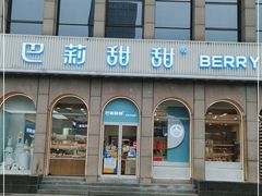 门面-巴莉甜甜(安高城市商业广场店)
