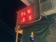 门面-阿军排档·烧烤