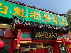 门面-白魁老号饭庄(交道口店)