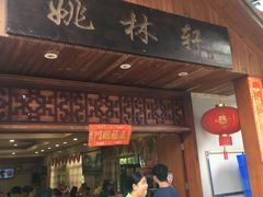 门面-姚林轩