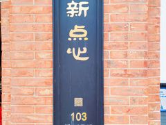 -美新点心店(陕西北路店)