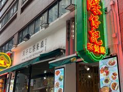 -深仔记茶餐厅(亚士厘道店)