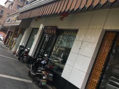 门面-清真·安乐园菜馆(茶南店)